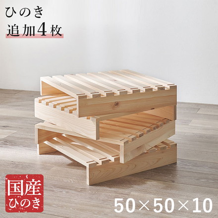 パレットベッド ひのき 追加パレット4枚セット 頑丈ひのきパレット 連結金具付き 桧 檜 天然木 すのこ
