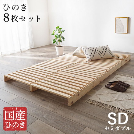 パレットベッド ひのき 8枚セット セミダブル 耐荷重350kg 頑丈ひのきパレット 連結金具付き 桧 檜 天然木