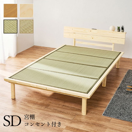 畳ベッド セミダブル 宮棚付き コンセント付き すのこベッド 畳マットレス 頑丈 耐荷重300kg ライトブラウン/キフネ