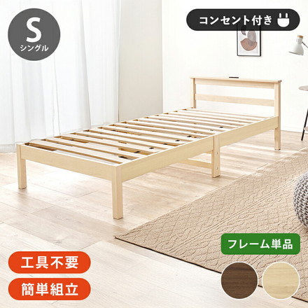 工具不要・簡単組立 すのこベッド シングル 耐荷重150kg 2口コンセント付き ベッドフレーム 木製 スノコ ベッド ブラウン