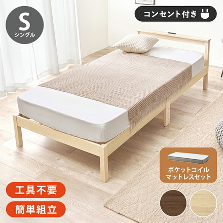 工具不要・簡単組立 すのこベッド シングル ポケットコイルマットレス付き 耐荷重150kg 2口コンセント付き ブラウン