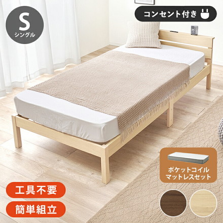 工具不要・簡単組立 すのこベッド シングル ポケットコイルマットレス付き 耐荷重150kg ブラウン