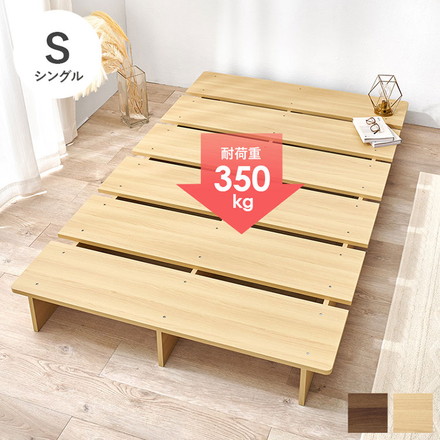 お掃除ロボット対応 ステージベッド シングル 頑丈 耐荷重350kg 余白がおしゃれ ローベッド ベッドフレーム ブラウン