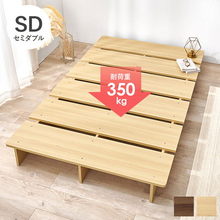 お掃除ロボット対応 ステージベッド セミダブル 頑丈 耐荷重350kg 余白がおしゃれ ローベッド ベッドフレーム ブラウン