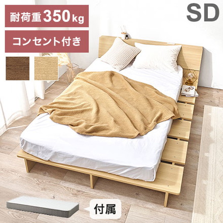 お掃除ロボット対応 ステージベッド セミダブル ボンネルコイルマットレス付き ヘッドボード付き ブラウン