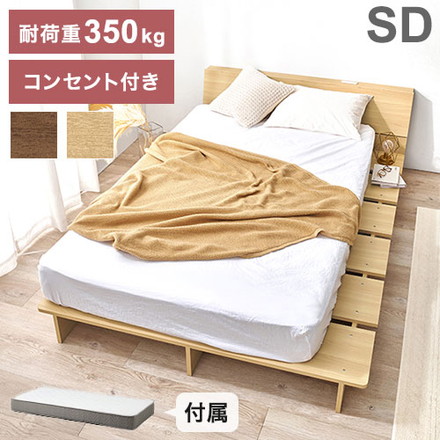 お掃除ロボット対応 ステージベッド セミダブル ポケットコイルマットレス付き ヘッドボード付き ブラウン