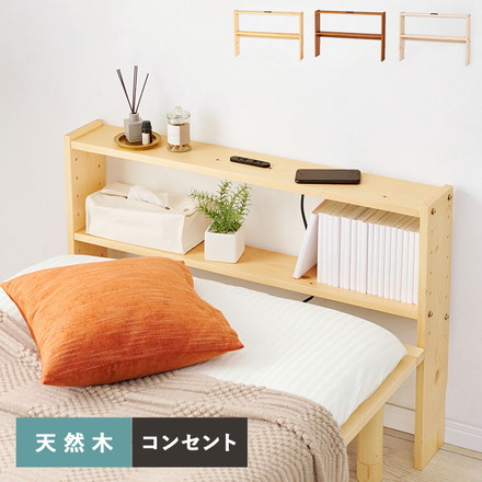 天然木 後付けヘッドボード コンセント付き 壁付け 可動棚式 シングル 置くだけ スッキリ収納 スリム 本棚 ラック ライトブラウン