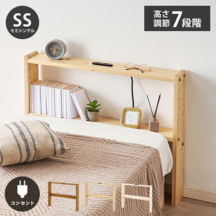 天然木 後付けヘッドボード 高さ調節式 セミシングル 幅80cm コンセント付き 薄型 スリム 壁付け 可動棚式 ライトブラウン