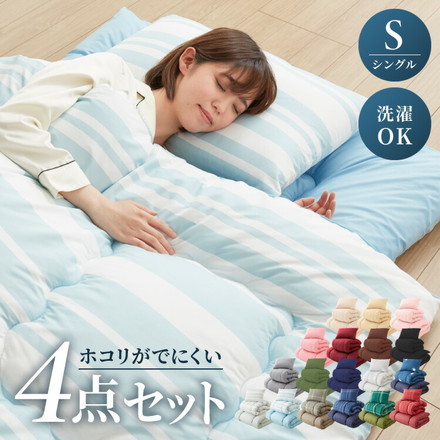布団4点セット シングル エヴァークリーン ほこりが出にくい 中空ポリエステル綿 洗える ピーチスキン加工 布団セット ベージュ