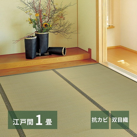 い草上敷き い草カーペット 柳川 やながわ 江戸間1畳 87×174cm 双目織り 和風 和室 無地 抗菌・防臭