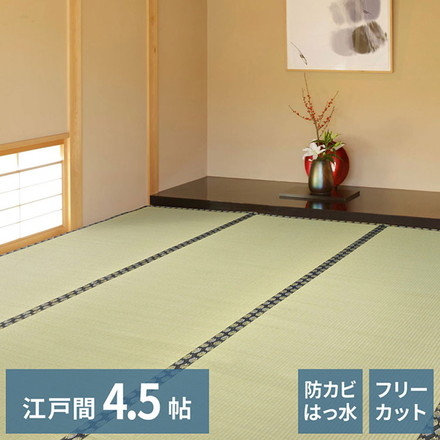 フリーカット裏付き い草カーペット 261×261cm みすず 江戸間4.5畳 防カビ はっ水 フリーカット カットOK 双目織 畳カバー マット 敷き詰め