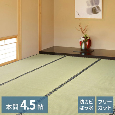 フリーカット裏付き い草カーペット 286×286cm みすず 本間4.5畳 防カビ はっ水 フリーカット カットOK