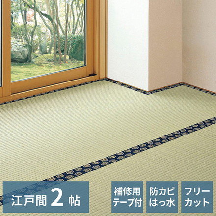 フリーカット裏付き い草カーペット 174×174cm みすず 江戸間2畳 補修テープ付き 防カビ はっ水 フリーカット カットOK 双目織 畳カバー マット
