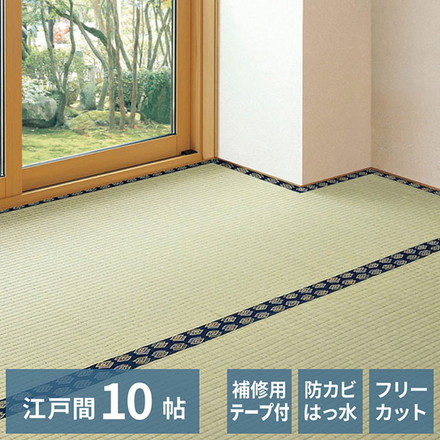 フリーカット裏付き い草カーペット 440×352cm みすず 江戸間10畳 補修テープ付き 防カビ はっ水