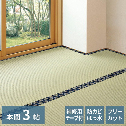 フリーカット裏付き い草カーペット 191×286cm みすず 本間3畳 補修テープ付き 防カビ はっ水 フリーカット カットOK 双目織 畳カバー マット