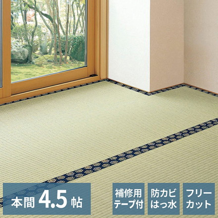 フリーカット裏付き い草カーペット 286×286cm みすず 本間4.5畳 補修テープ付き 防カビ はっ水