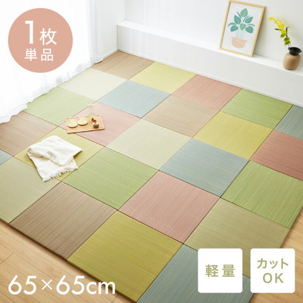 カラフル置き畳 1枚 置き畳 い草 畳 マット 65cm 半畳 軽量 滑り止め付 低ホルム 湿度調整 吸音 空気清浄 ブラウン[159054701]