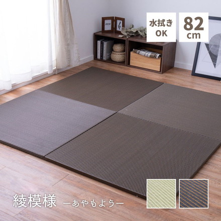 置き畳 水拭きできる PP畳 82×82cm 約半畳 1枚 グリーン ブラウン い草風 綾模様 フロア畳 ユニット畳 グリーン[159055600]