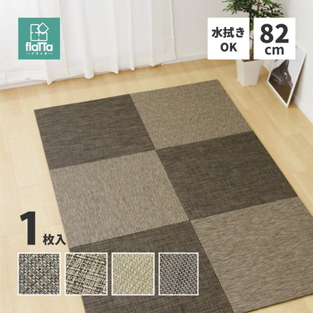 置き畳 水拭きできる PVC置き畳 82×82cm 約半畳 1枚 モノトーン スタイリッシュ フロア畳 ユニット畳 レオ[159056300]