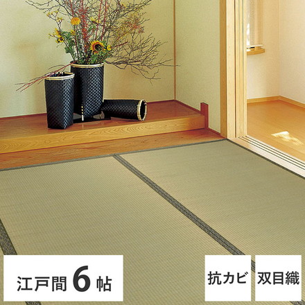 い草カーペット 261×352cm 柳川(やながわ) 江戸間6畳 双目織 い草上敷き畳カバー 上敷き い草 マット 抗菌 防臭 騒音抑制