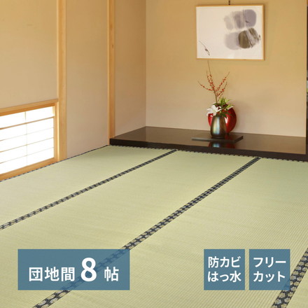 フリーカット 裏付き い草上敷き い草カーペット 340×340cm 団地間8畳 敷き詰めタイプ 上敷き 畳