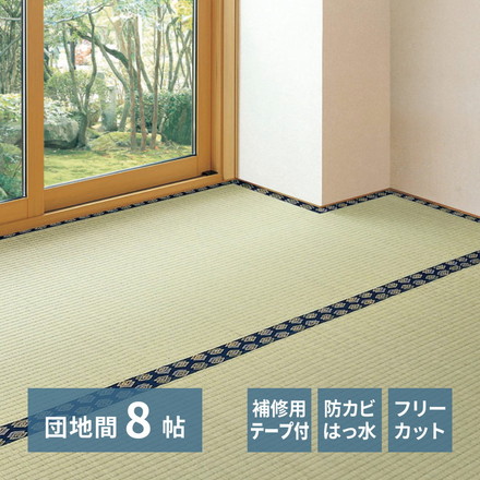 フリーカット 裏付き い草上敷き い草カーペット 340×340cm 団地間8畳 補修テープ付き 敷き詰めタイプ