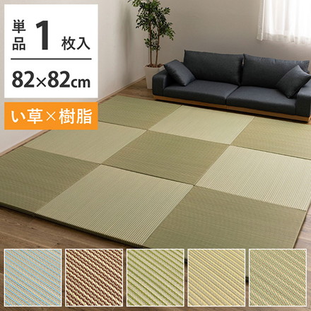 新素材で丈夫 ハイブリッド置き畳 綾瀬 単品1枚 82×82cm い草×樹脂 置き畳 畳マット カーペット 天然い草 ライトグリーン[160900403]