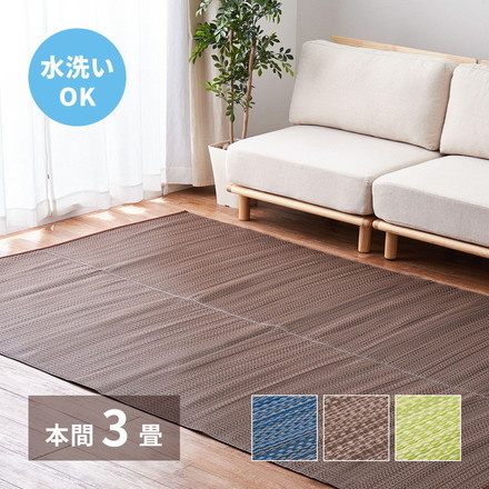 日本製 い草風上敷き ライアン 本間3畳 191×286cm 水洗いOK い草風カーペット モダン畳 ビニール風 上敷き カラフル ブルー[18912530]