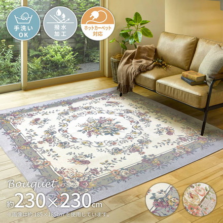 カーペット 絨毯 ラグマット ゴブランシェニールラグ ブーケ 230×230cm 正方形 洗える 撥水加工 はっ水 バラ柄 花柄 エレガント ベージュ[240612874]