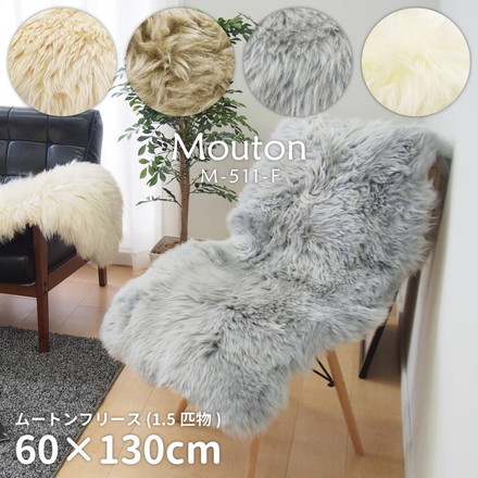 ムートンフリース チェアマット 60×130cm 1.5匹物 天然ムートン あったか 座布団 ラグ 羊毛 ふわふわ 北欧 モダン ブラウン[240619333]