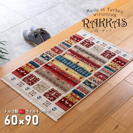 ウィルトンカーペット 絨毯 玄関マット 60×90cm トルコ製 RAKKAS ラッカス ウィルトン織 ギャッベ風 トワル[240619915]