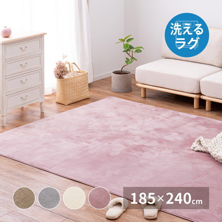 洗濯機で洗えるラグ メレンゲタッチラグ 185×240cm 長方形 3畳 ラグマット ウォッシャブルラグ ベージュ[240620514]