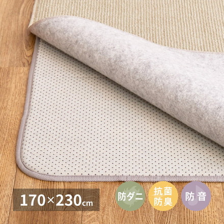 ラグの下に敷くラグ 170×230cm 防音 アンダーラグ 両面すべり止め 防ダニ 抗菌 ウレタン入り 下敷き 滑り止め ホットカーペット対応 床暖房対応