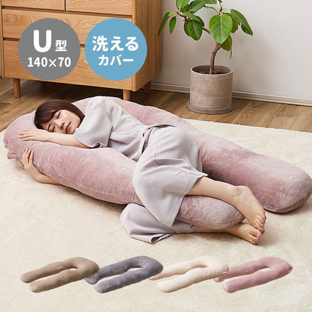 抱き枕 包まれるU型 とろけるメレンゲタッチ 140×70cm ふわふわ 抱きまくら だきまくら 背あて クッション アイボリー[240634521]