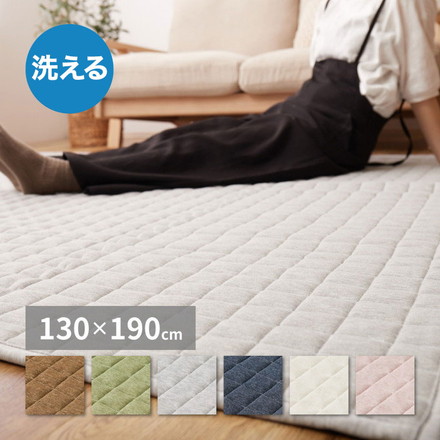 洗えるスウェットキルトラグ ココン 130×190cm 洗濯機で洗えるラグ ウォッシャブルラグ カーペット ブラウン[240638000]