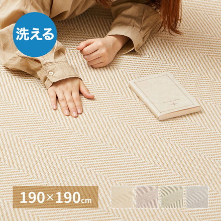 ヘリンボン柄 洗えるラグ 190×190cm 約2.5畳 ボーナ 洗濯機で洗えるラグ ウォッシャブルラグ ヘリンボーンラグ カーペット ヘリンボン ベージュ[240638201]