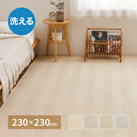 ヘリンボン柄 洗えるラグ 230×230cm 約3畳 ボーナ 洗濯機で洗えるラグ ウォッシャブルラグ ヘリンボーンラグ カーペット ヘリンボン ベージュ[240638203]