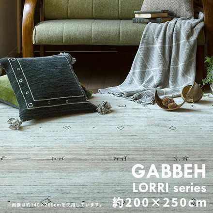 ラグマット ウール100% 200×250cm ウールマット ギャッベ LORRI BUFF フカフカ 濃密毛足 モダンボタニカル 手織り 柄 L3[270038845]