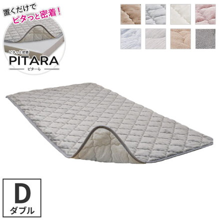 実用新案取得 ズレない敷きパッド PITARA ピタ―ら ダブル D ゴムなし ずれない 置くだけ 選べる生地タイプ 接触冷感/グレー[270609012]