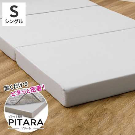 実用新案取得 ズレないマットレス PITARA ピタ―ら シングル S ずれない 三つ折り マットレス 高反発