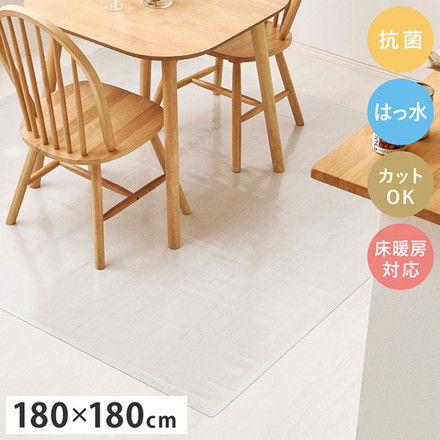 クリアダイニングラグ 180×180cm 透明マット 床保護 汚れ防止 抗菌 はっ水 カットOK 床暖房対応 ダイニング リビング キッチン 子供部屋 ラグ