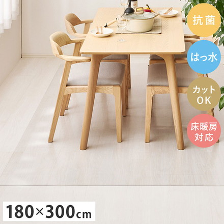 クリアダイニングラグ 180×300cm 透明マット 床保護 汚れ防止 抗菌 はっ水 カットOK 床暖房対応 ダイニング リビング キッチン 子供部屋 ラグ