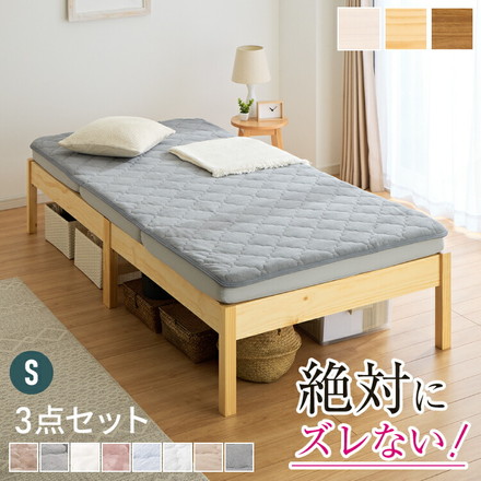 【絶対ズレない】 敷パッド マットレス ベッド 3点セット シングル 実用新案取得 【ピターら】 敷きパッド LBR/メレンゲBE[270615500]