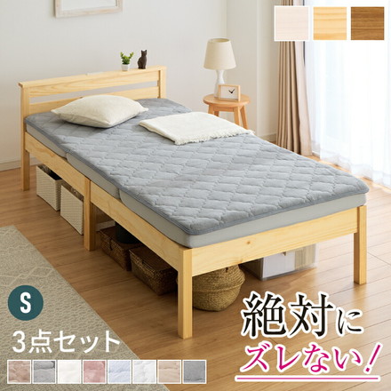 【絶対ズレない】 敷パッド マットレス 棚付きベッド 3点セット シングル 実用新案取得 【ピターら】 敷きパッド 工具不要・組立簡単 LBR/メレンゲBE[270616300]