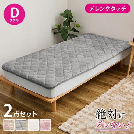 【絶対ズレない】ピターら メレンゲ 敷きパッド ボックスシーツ 2点セット ダブル 実用新案取得 置くだけ ズレない ベージュ[270617202]