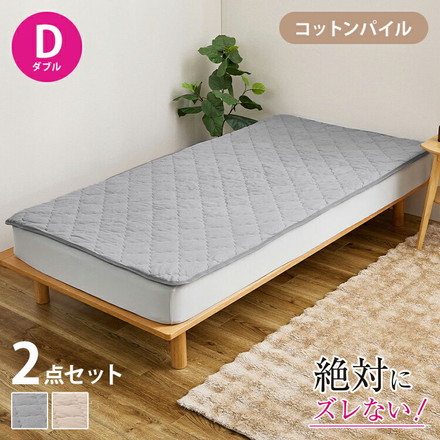 【絶対ズレない】ピターら パイル 敷きパッド ボックスシーツ 2点セット ダブル 実用新案取得 置くだけ ズレない ベージュ[270617502]