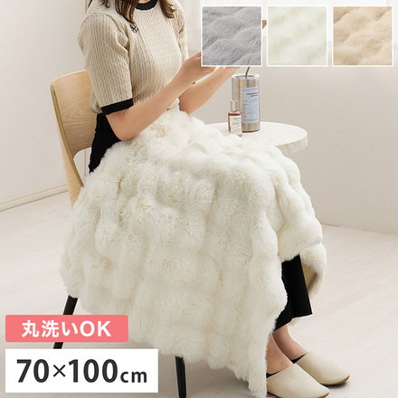 もこもこ 毛布 ブランケット ポコポコ毛布 ルナ 70×100cm ふわふわタッチ ラビットファー 布団 掛け布団 ベージュ