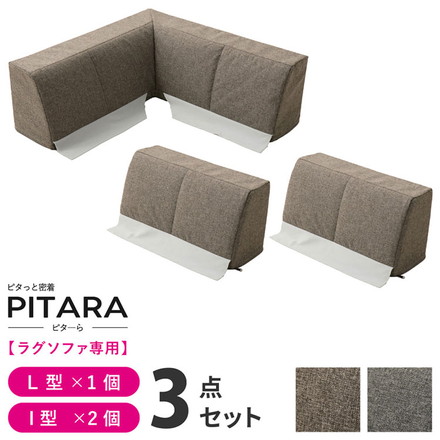 ピターら ラグソファ用 背もたれ3点セット 背もたれのみ 追加用 ピターら PITARA ブラウン
