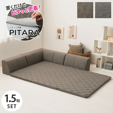 【絶対ズレない】 ピターら ズレないラグソファ 1.5帖セット 120×180cm フロアソファ ローソファ ラグ グレー