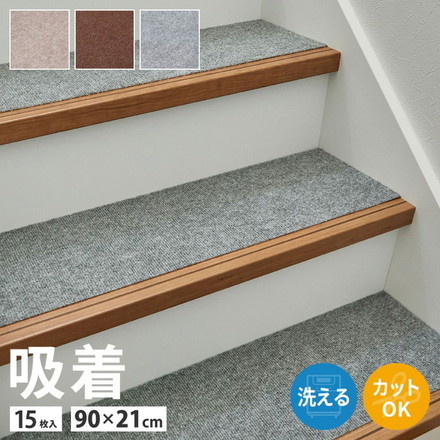 日本製 階段マット 15枚入り 幅広 90cm 洗える カットOK 階段 滑り止めマット 吸着マット ぴたっと吸着 階段用 ズレにくい カーペット ブラウン[350118915]